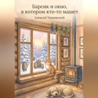 Алексей Чернявский. Барсик и окно, в котором кто-то машет