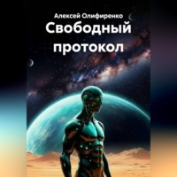 Алексей Сергеевич Олифиренко. Свободный протокол