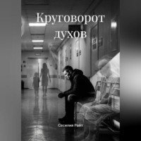 Сесилия Райт. Круговорот духов