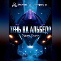 Феникс Фламм. Тень на альбедо