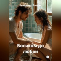 Владимир Благих. Босиком до любви