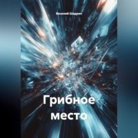 . Грибное место