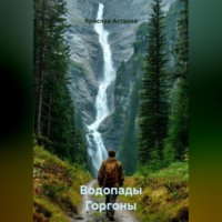 Ярослав Астахов. Водопады Горгоны