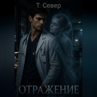 Татьяна Север. Отражение