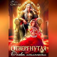 Ника Смелая. Отвергнутая. Оковы истинности