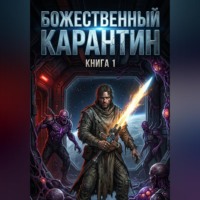 Иван Мишин. Божественный карантин. Книга 1