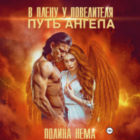 Полина Нема. В плену у повелителя. Путь ангела
