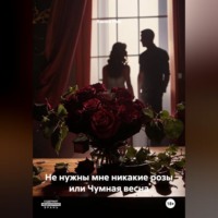 Ханна Ник. Не нужны мне никакие розы или Чумная весна