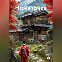 Артур Петухов. Ножеточка