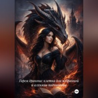 Саша Вей. Гарем дракона: клетка для избранной и алхимия подчинения
