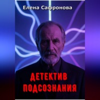 Елена Сафронова. Детектив подсознания