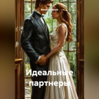 . Идеальные партнеры