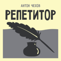 Антон Чехов. Репетитор