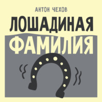 Антон Чехов. Лошадиная фамилия