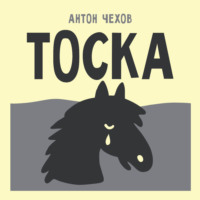 Антон Чехов. Тоска