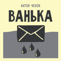 Антон Чехов. Ванька