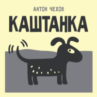 Антон Чехов. Каштанка