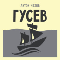 Антон Чехов. Гусев