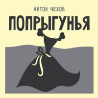 Антон Чехов. Попрыгунья