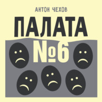 Антон Чехов. Палата №6