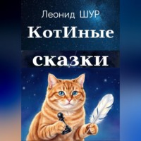 . КотИные сказки