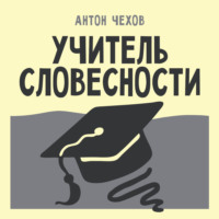 Антон Чехов. Учитель словесности