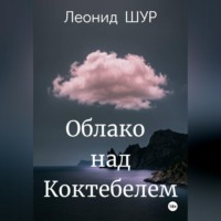 . Облако над Коктебелем