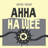 Антон Чехов. Анна на шее