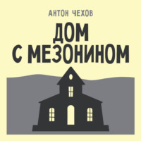 Антон Чехов. Дом с мезонином