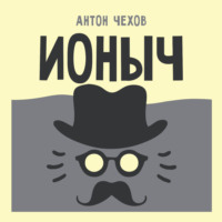 Антон Чехов. Ионыч
