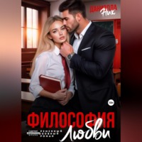 . Философия любви
