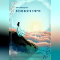 Н. М. Геворгизов. Жизнь после смерти