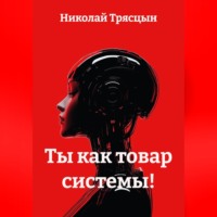Николай Трясцын. Ты, как товар системы!