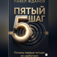 Павел Жданов. 5 ШАГ