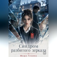 . Синдром разбитого зеркала