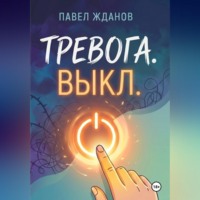 Павел Жданов. ТРЕВОГА. ВЫКЛ.