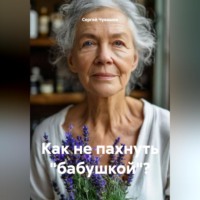 Сергей Чувашов. Как не пахнуть 
