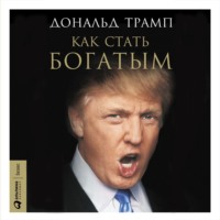 . Как стать богатым