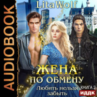 LitaWolf. Жена по обмену. Книга 2. Любить нельзя забыть