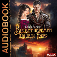 Юлия Зимина. Рассвет перемен для леди Уокер