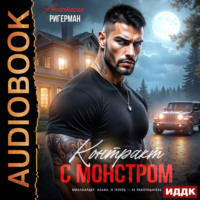 Анастасия Ригерман. Контракт с монстром