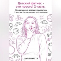 . Детский клуб - это просто! 2 часть. Менеджмент (версия 2, расширенная и дополненная)