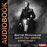 . Царство Зверя. Книга 2. Александр I