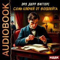 Эрл Дерр Биггерс. Семь ключей от Болдпейта