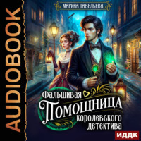 Марина Павельева. Фальшивая помощница королевского детектива