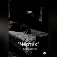 Виктор Безумов. Чёртик