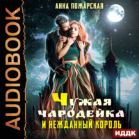Анна Пожарская. Чужая чародейка и нежданный король