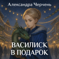 Александра Черчень. Василиск в подарок