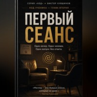 Виктор Кувшинов. Первый сеанс