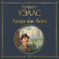 Герберт Джордж Уэллс. Люди как боги